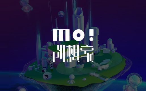 MO!创想家活动大赛